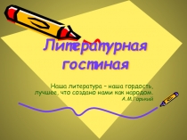 Презентация Литературная гостиная (6 класс)