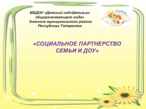 Презентация для воспитателей СОЦИАЛЬНОЕ ПАРТНЕРСТВО СЕМЬИ И ДОУ