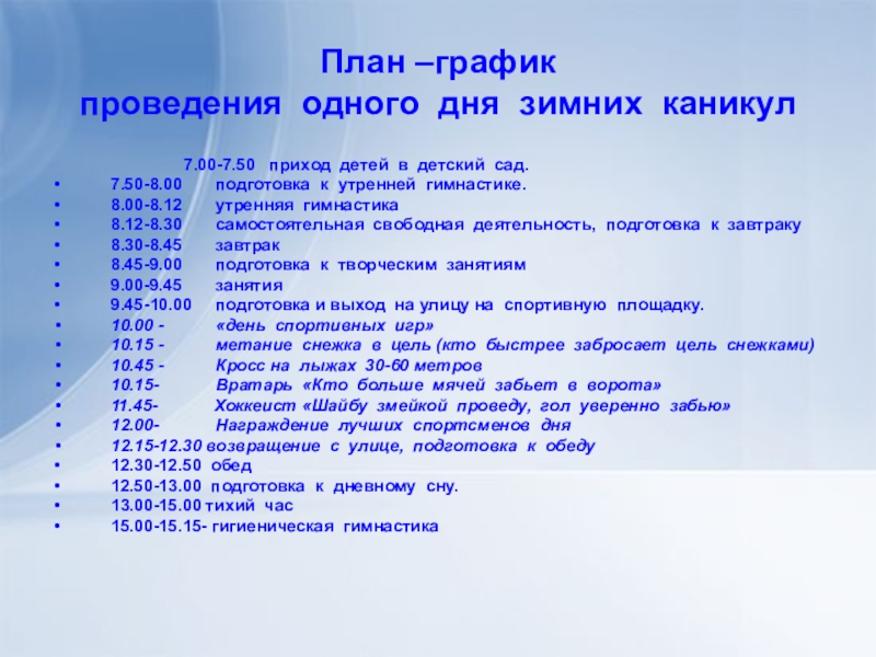 Планы на зиму. План дня на каникулах. План проведения зимних каникул в детском саду. План работы на каникулах в детсаду. План дня для детей на каникулах.