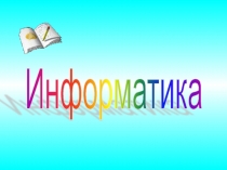 Презентация-конспект по теме Кодирование