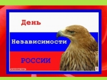 Презентация к празднику День России. День города - Нижний Новгород