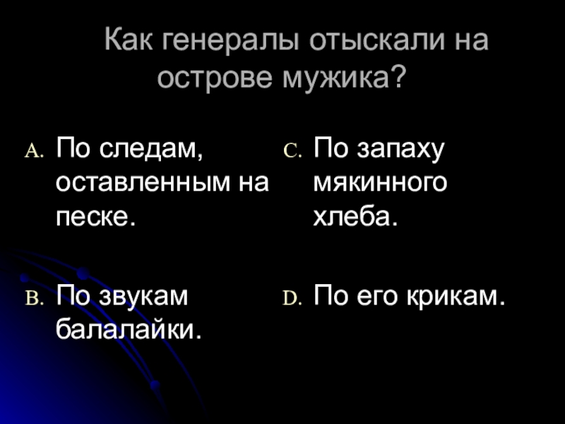 Как генералы нашли мужика на острове. Как генералы отыскали на острове мужика. Как генералы отыскали на острове мужика картинки.