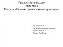 Презентация к уроку ОПК по теме Православный храм