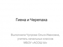 Презентация по чтению на тему Гиена и Черепаха (3 класс)