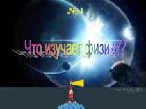 Электронный образовательный ресурс Презентация по теме Что изучает физика