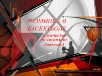 Презентация по физкультуре на тему Разминка по баскетбола