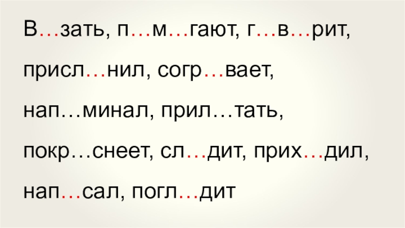 Зать. Присле. Сл...зать.