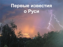 Презентация по истории России на тему Первые известия о Руси