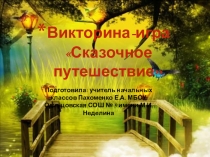 Презентация викторины Сказочное путешествие (1 класс)