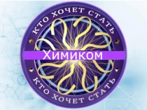 Смотр по органической химии