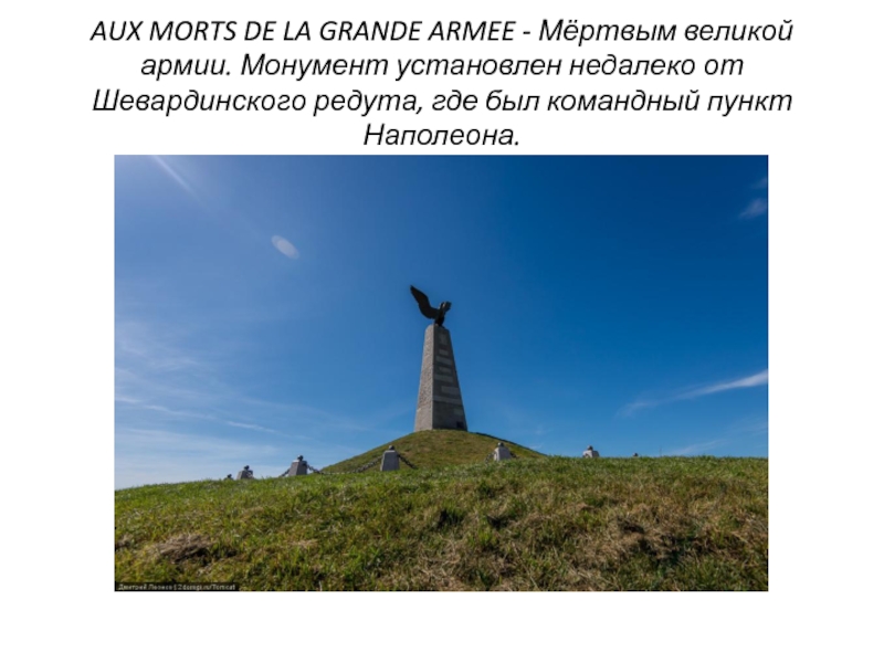 AUX MORTS DE LA GRANDE ARMEE - Мёртвым великой армии. Монумент установлен недалеко от Шевардинского редута, где