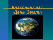 Презентация к классному часу День Земли