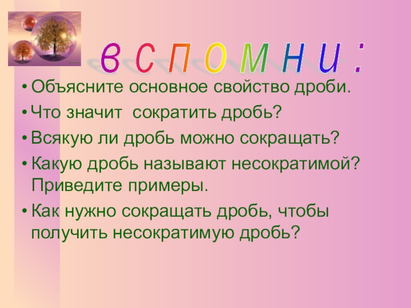 Объяснить основной. Что значит основные свойства. Что значат основные свойства. Что значит сократить. Натюрморт получился дробно,что это означает ?.