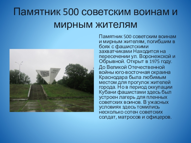 Памятник 500 советским воинам и мирным жителямПамятник 500 советским воинам и мирным жителям, погибшим в боях с