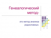 Презентация по биологии на тему Методы изучения наследственности человека. Генеалогический метод.
