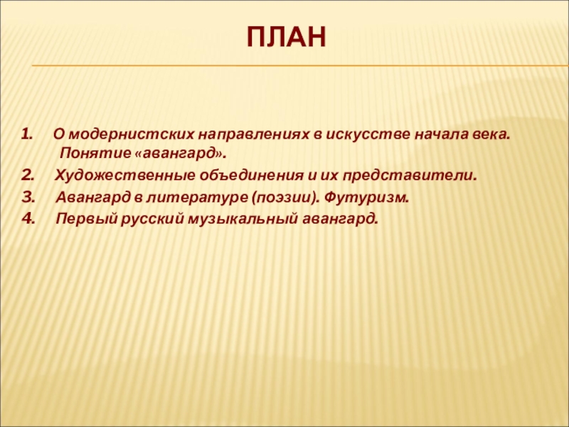 Термин век. Авангард термин. Концепции Авангарда. Вывод о развитии авангардного искусства. Понятие Авангарда заключение вывод.