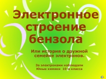 Презентация по химии Веселая семейка к теме  Строение бензола(10 класс)