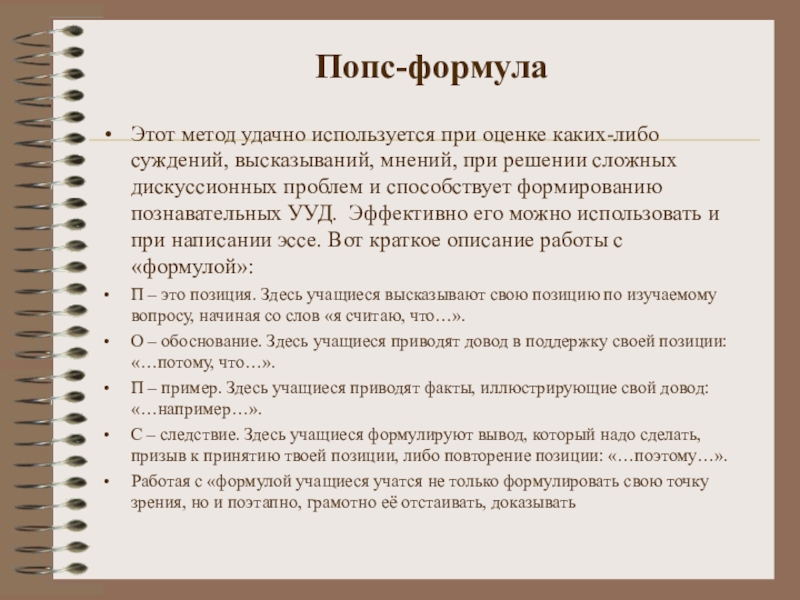 Попс формула по истории. Метод Попс-формула. Попс эссе. Попс пример. Прием Попс на уроках истории.