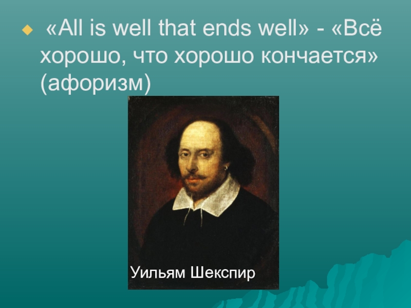 Все хорошо что хорошо кончается шекспир. Уильям Шекспир все хорошо что хорошо кончается. Всё хорошо что хорошо кончается. Все хорошо что хорошо заканчивается Шекспир.