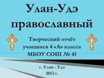 Презентация к краеведческой конференции Улан-Удэ православный