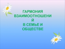 Презентация Гармония взаимоотношений в семье и обществе