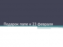Презентация Открытка к 23 февраля