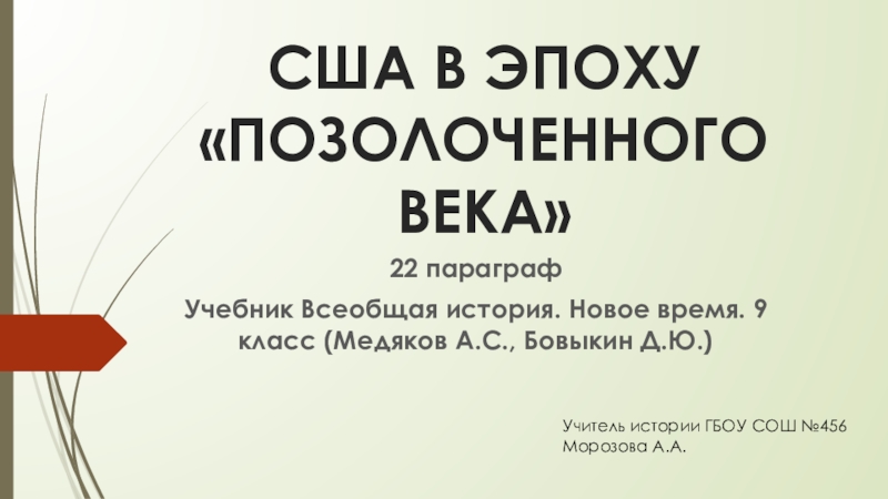 Презентация для 9 класса США Позолоченный век