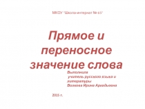 Презентация к уроку русского языка в 6 классе Прямое и переносное значение слова