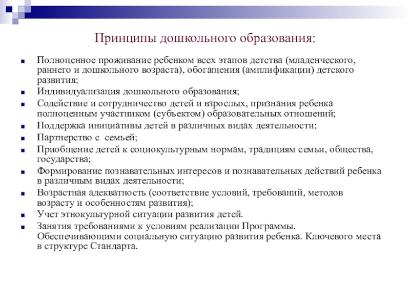 Принципы дошкольного образования. Полноценное проживание ребенком всех этапов детства. Полноценное образование. Принцип возрастной адекватности в ДОУ.