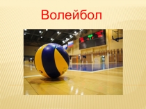 Презентация по физкультуре Волейбол