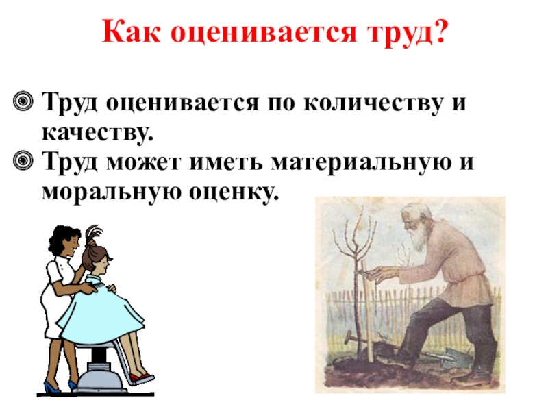 Любым способом. Как оценивается труд. Как оценивается труд человека. Как оценивается труд Обществознание. Как оценивается труд работника.