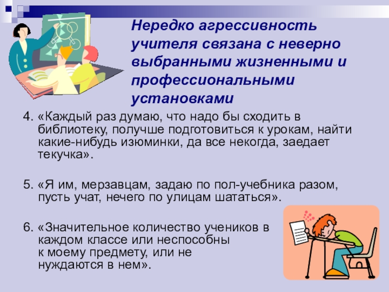 Неверно подобран. Причины агрессии учителя. Профессиональные установки учителя. Слова связанные с учителем. Проблема агрессивности педагогов.