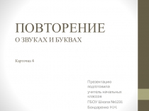 Презентация по русскому языку на тему Звуки и буквы Карточка 4 (1 класс)