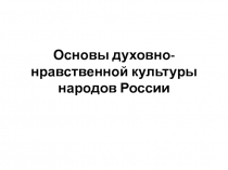 Основы духовно-нравственной культуры народов России. вводный урок