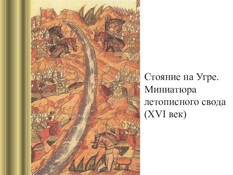 Роль огнестрельного оружия во время стояния на угре рождение русской артиллерии презентация