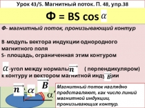 Презентация по теме Магнитный поток для учащихся 9 класса