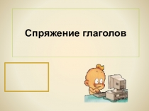 Презентация по русскому языку на тему: Спряжение глаголов (6 класс).