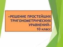 Презентация по алгебре и началам математического анализа на темуРешение простейших тригонометрических уравнений(10 класс)