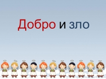 Презентация Добро и зло