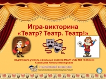 Интерактивная игра-викторина в формате презентации Театр? Театр. Театр!