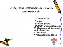 Презентация  Все, что неизвестно – очень интересно!