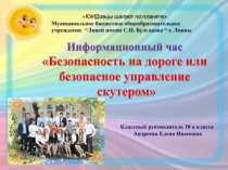 Информационный час Безопасность на дороге или безопасное управление скутером