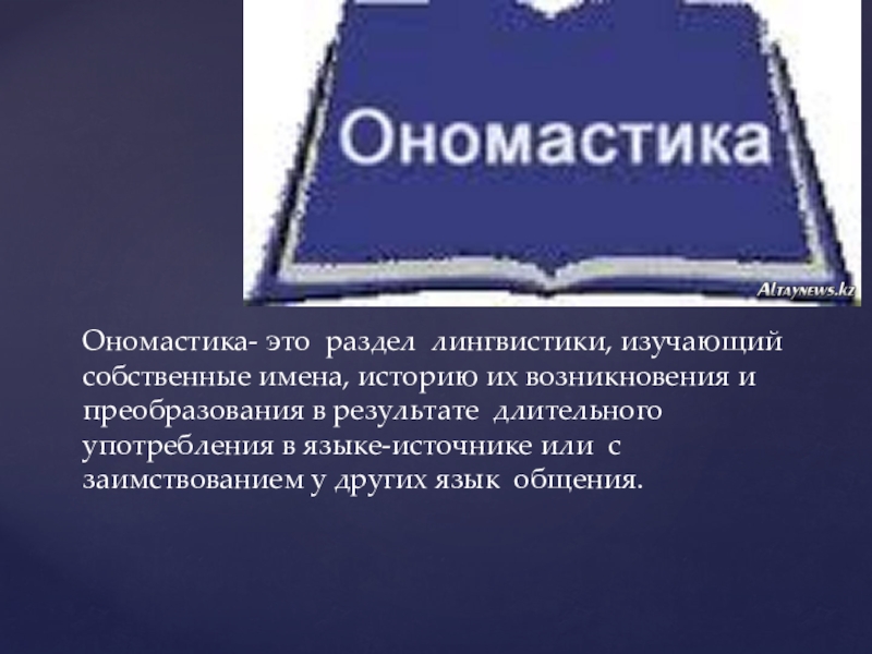 Разделы ономастики. Ономастика. Историческая ономастика. Ономастика это наука изучающая.