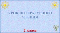 Презентация по литературному чтению на тему Б. Заходер Птичья школа (2 класс)