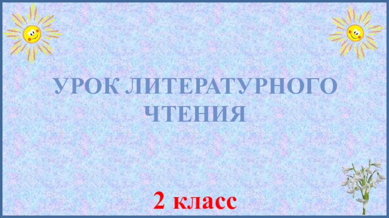 Заходер презентация 2 класс школа россии