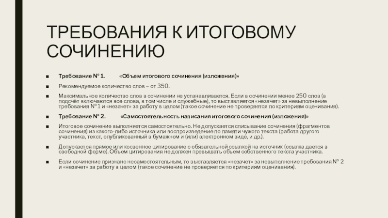 ТРЕБОВАНИЯ К ИТОГОВОМУ СОЧИНЕНИЮТребование № 1.	«Объем итогового сочинения (изложения)»Рекомендуемое количество слов – от 350. Максимальное количество слов