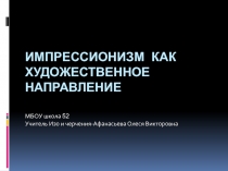 Презентация по Изо на тему Импрессионизм как художественное направление.