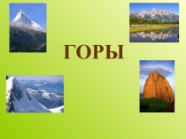 Презентация по Окружающему миру на тему Горы, их многообразие.