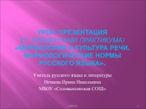Презентация по русскому языку на тему Морфология и культура речи. Морфологические нормы русского языка (10 класс)