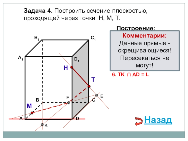 Задачи на сечение 10 класс. Сечение плоскостью. Сечение плоскостью задания. Построить сечение плоскостью проходящей через три точки m n и p. Построить сечение плоскостью проходящей через точки k l m.